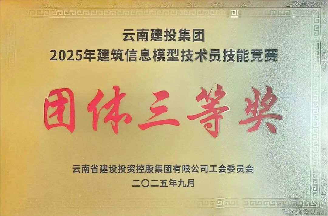 第一水電項目部代表隊斬獲集團BIM技能競賽團體三等獎