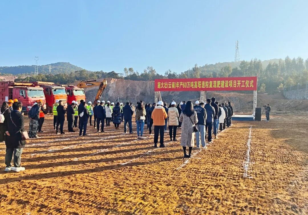 施大壯（云南）年產60萬噸高塔造粒復混肥建設項目舉行開工儀式