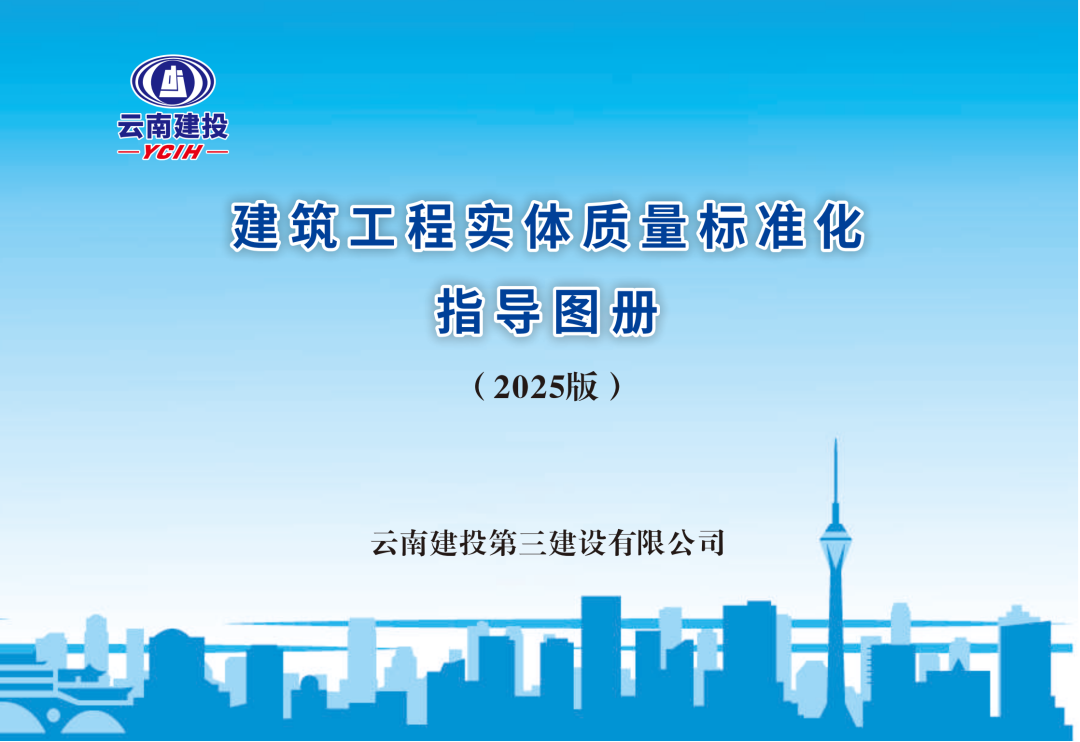 公司《建筑工程實體質(zhì)量標準化指導圖冊》發(fā)布