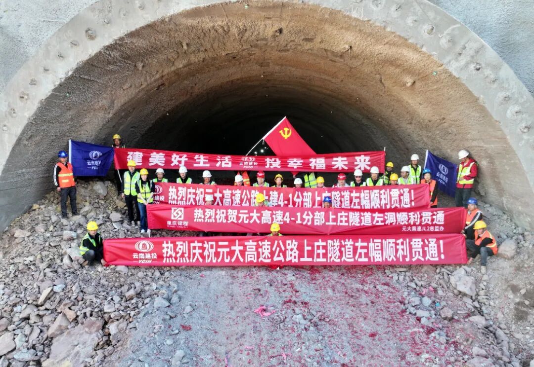 奮戰(zhàn)80天 決勝全年度丨元大高速土建4-1分部上莊隧道左幅順利貫通