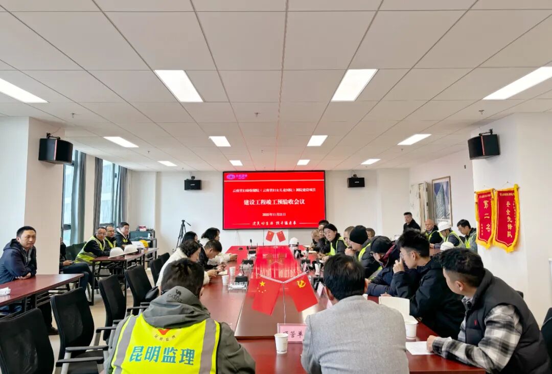 奮戰(zhàn)80天 決勝全年度丨云南省婦幼保健院新院建設(shè)項(xiàng)目順利通過竣工預(yù)驗(yàn)收