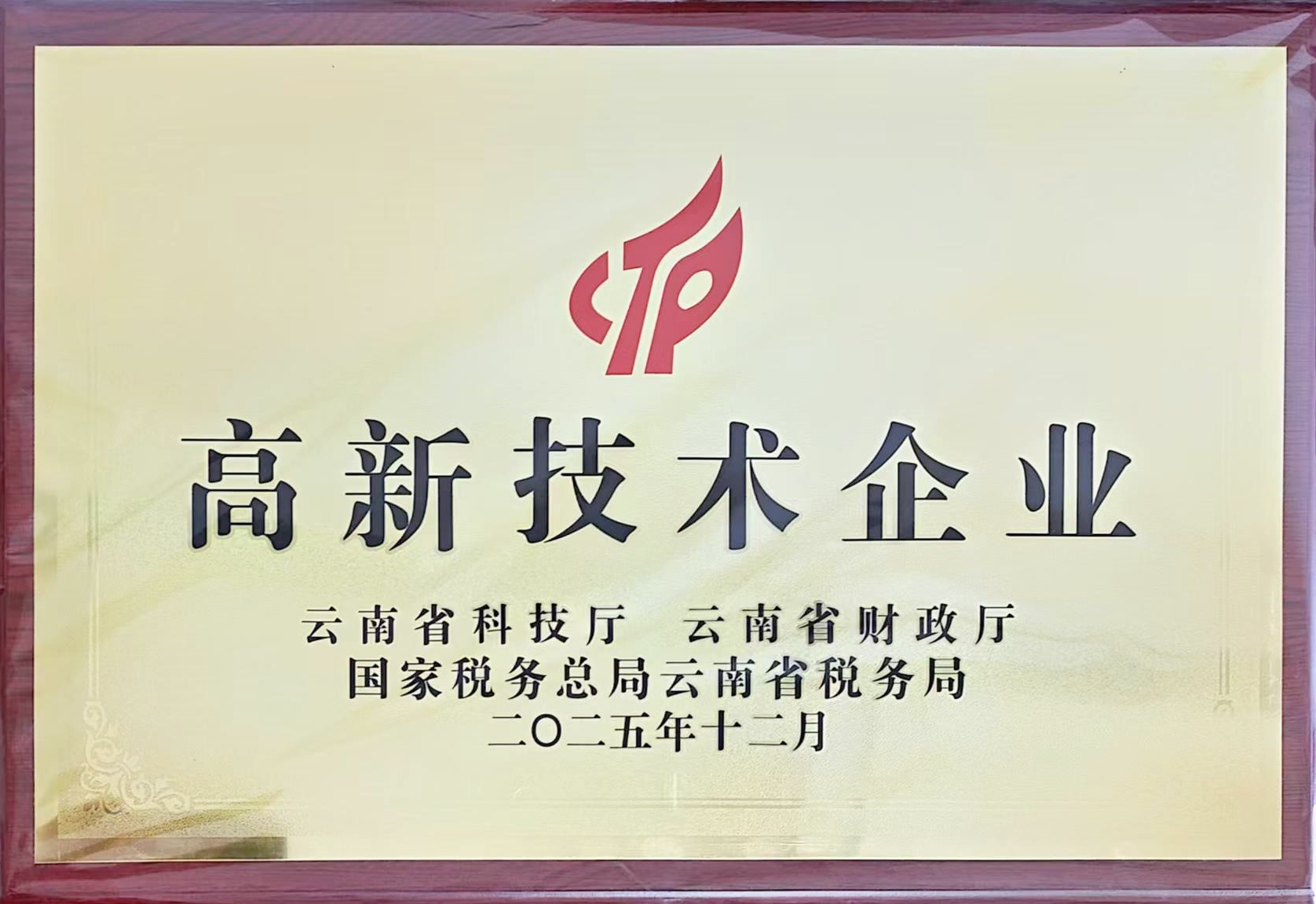 公司第4次通過高新技術(shù)企業(yè)認(rèn)定