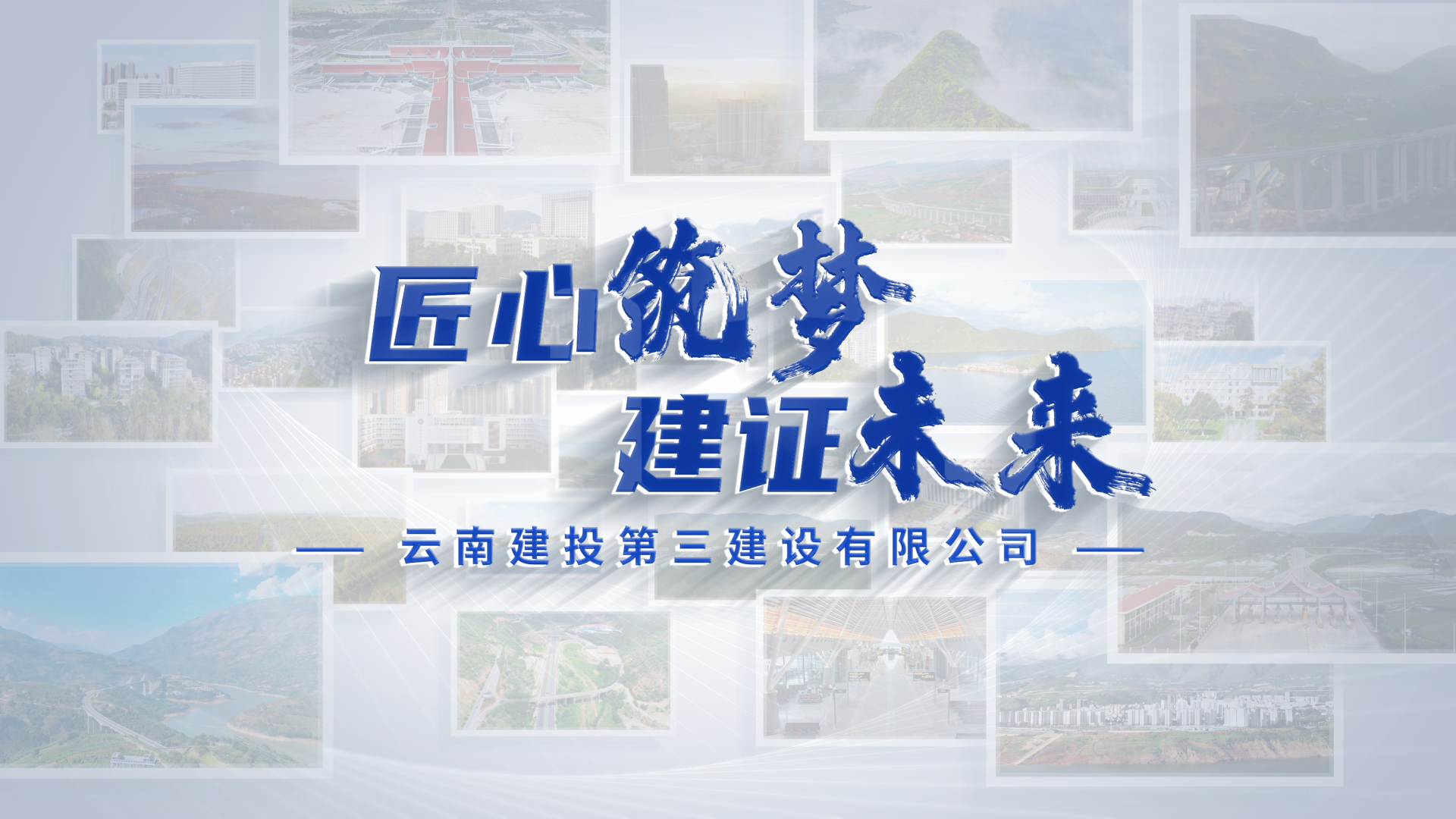 匠心筑夢 建證未來!云南建投第三建設有限公司形象宣傳片全新上線!