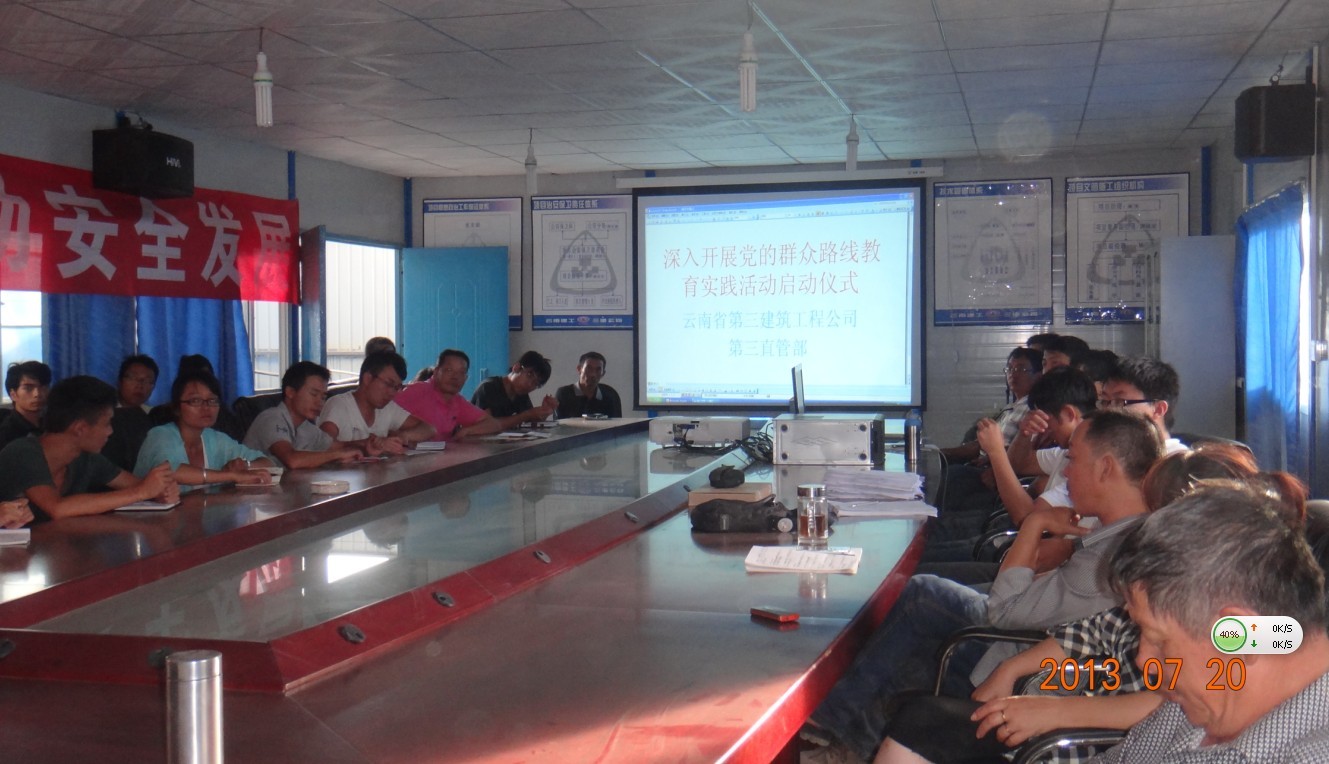 第三直管部召開“深入開展黨的群眾路線教育實(shí)踐活動”啟動大會
