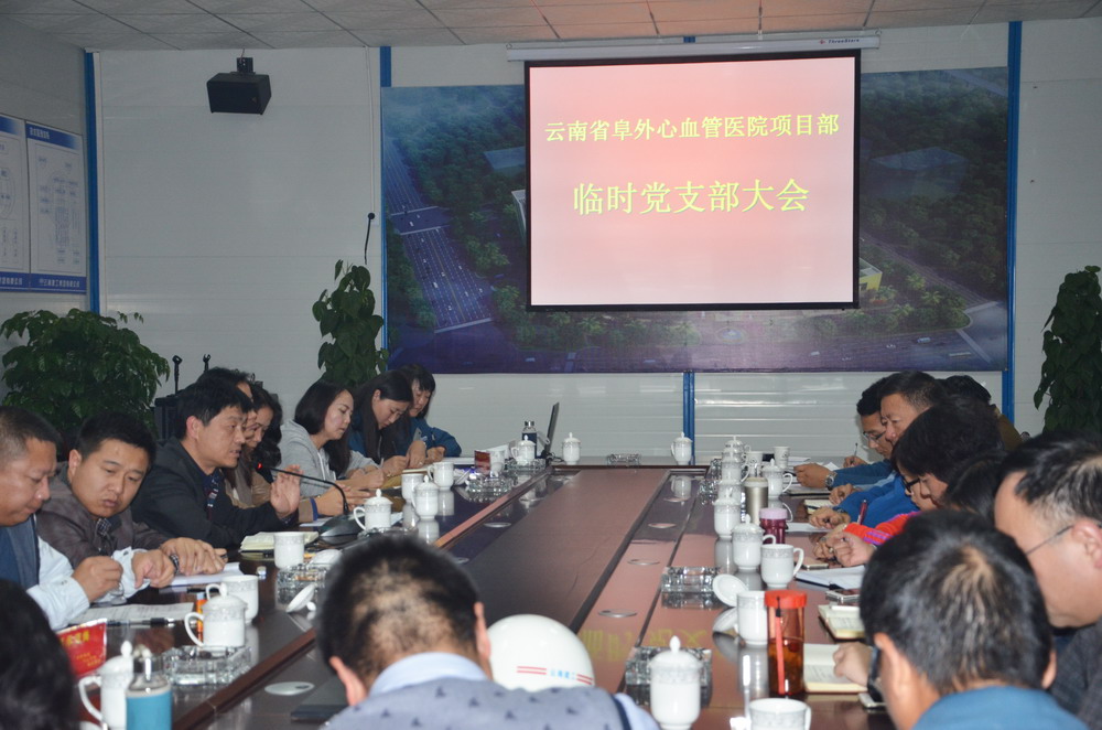 云南阜外心血管醫(yī)院項(xiàng)目黨建工作創(chuàng)示范