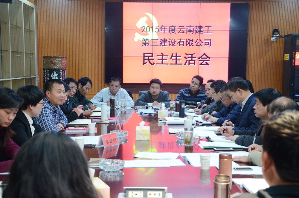 查問題 補(bǔ)短板 力推公司轉(zhuǎn)型升級——公司黨委召開2015年度專題民主生活會(huì)