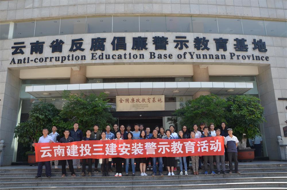 安裝分公司組織黨員干部職工參觀反腐倡廉警示教育基地
