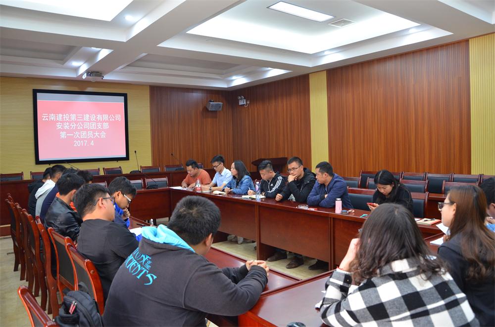 安裝分公司團支部第一次團員大會圓滿成功