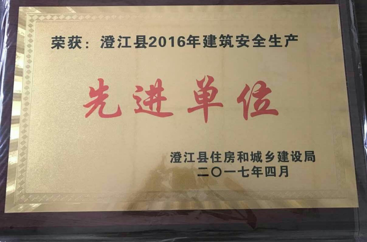 公司小西城項目榮獲澄江縣2016年建筑安全生產先進單位