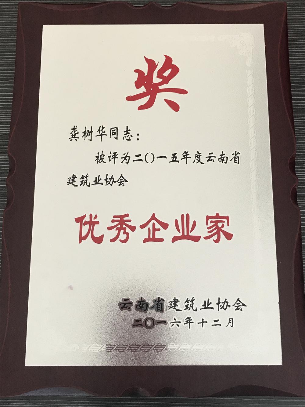 公司榮獲“二0一五年度云南省建筑業協會優秀企業”