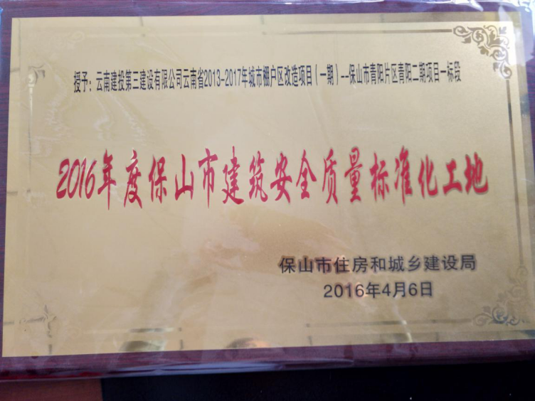 保山青陽二期保障房榮獲保山市標化工地