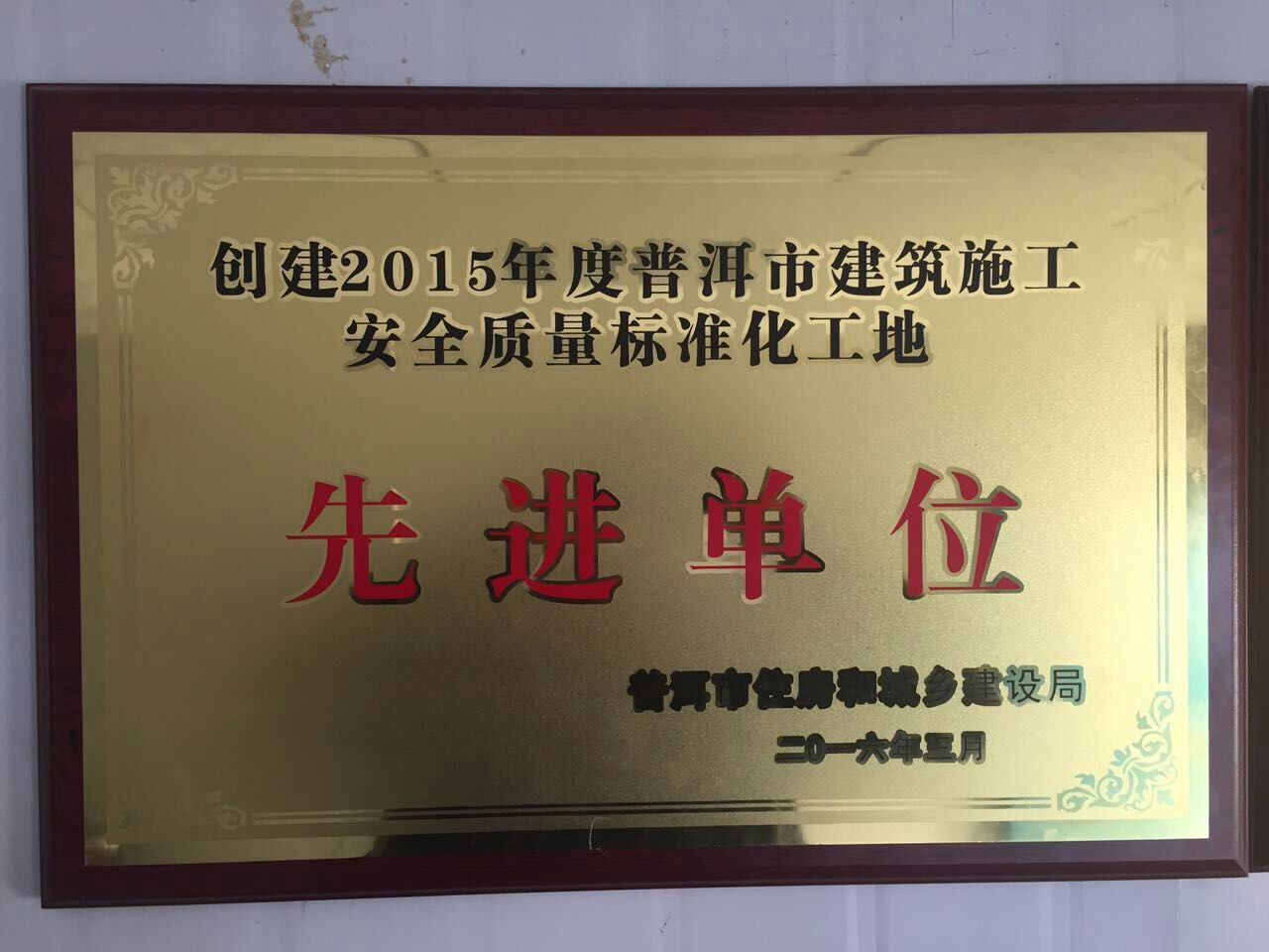 墨江公租房項目連續兩年獲“普洱市創建建筑工程安全生產標準化工地先進單位”稱號