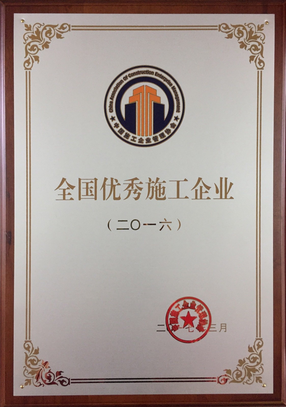 2016年全國優秀施工企業獎牌.JPG