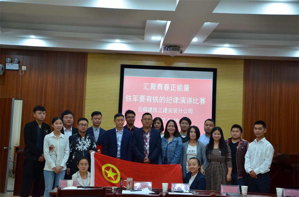 安裝分公司舉辦“匯聚青春正能量 ? 鐵軍要有鐵的紀律”主題演講比賽