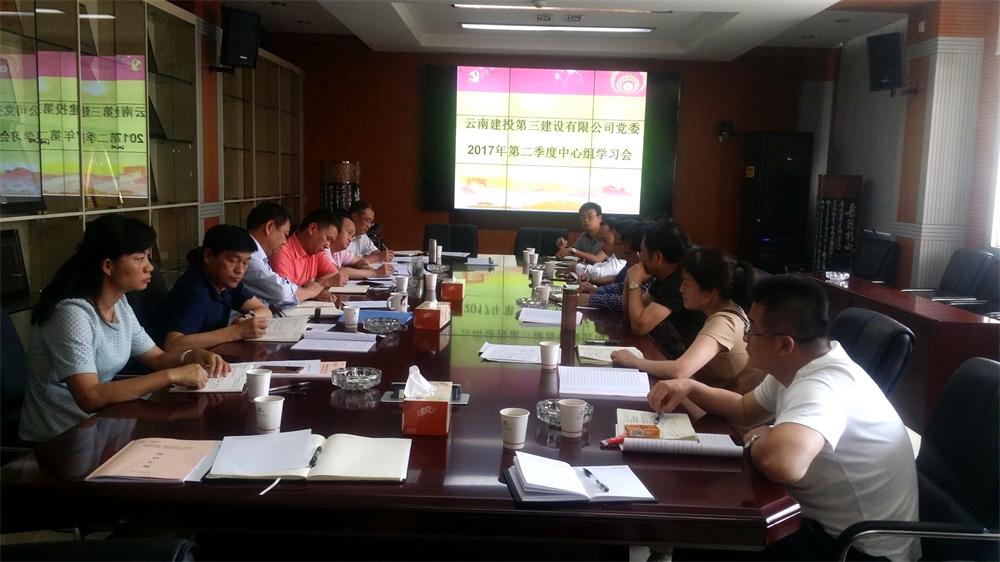 公司召開第二季度黨委中心組學習會議