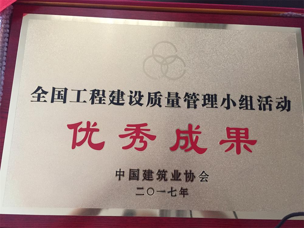 第四項目部探索QC小組榮獲2017年度全國工程建設質量管理小組活動優秀成果二等獎