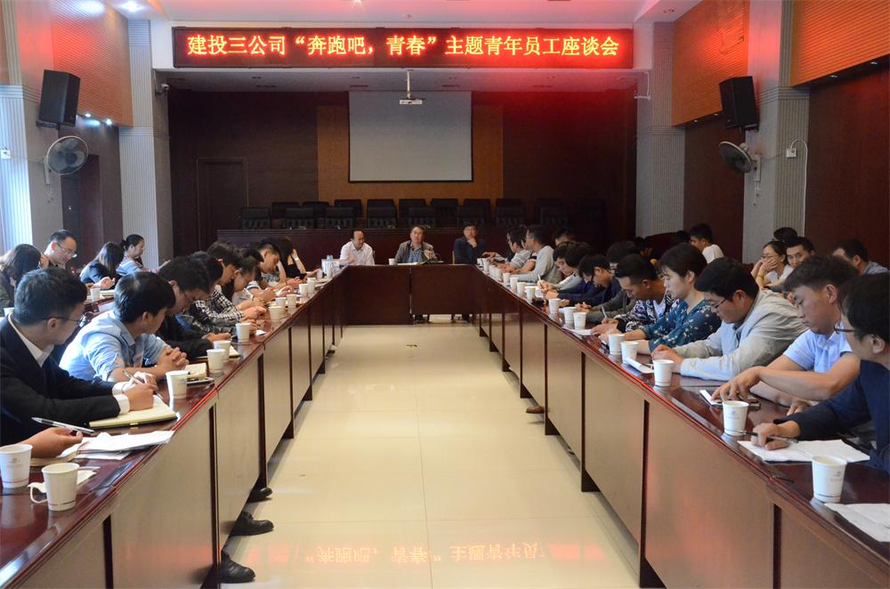 前輩帶后輩 共筑青年夢 —公司組織“奔跑吧，青春”主題青年職工座談會