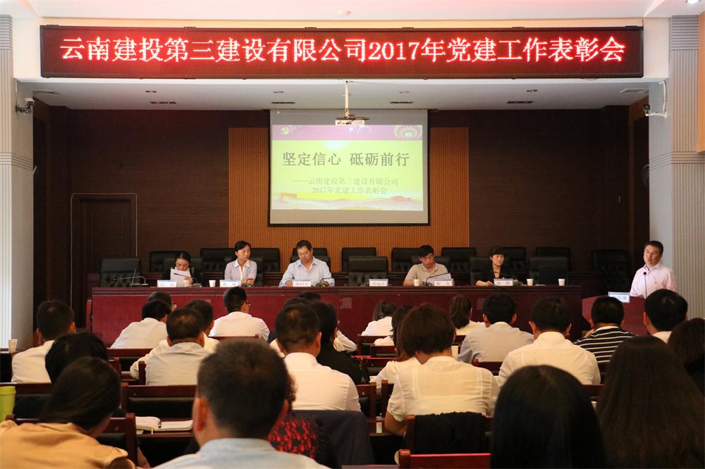 加強基層黨建工作 助推企業跨越發展 ——公司召開2017年黨建工作表彰會