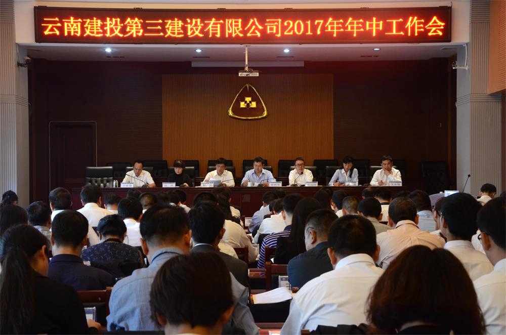 咬緊目標 補足短板 穩抓落實 促進發展 ——公司召開2017年年中工作會