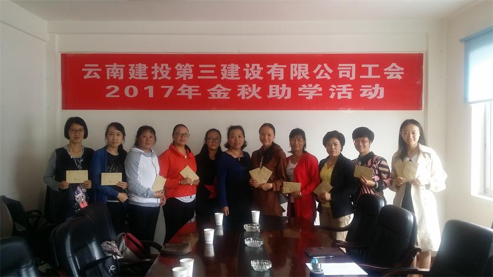 公司工會2017年度“金秋助學”活動圓滿結束
