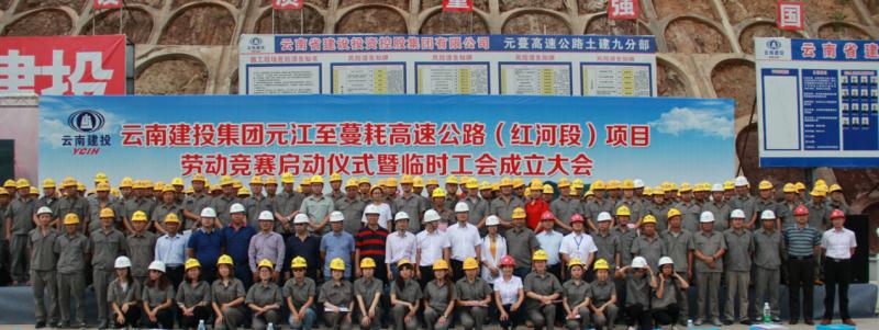 公司工會參加元蔓高速（紅河段） 勞動競賽啟動儀式暨臨時工會成立大會