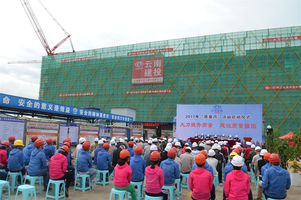 大力提升質量 建設質量強國 ——公司2017年質量月活動啟動儀式在昆明規劃館順利舉行