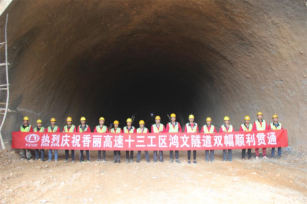 香麗高速首條千米長隧道貫通 ——公司鴻文隧道雙幅貫通