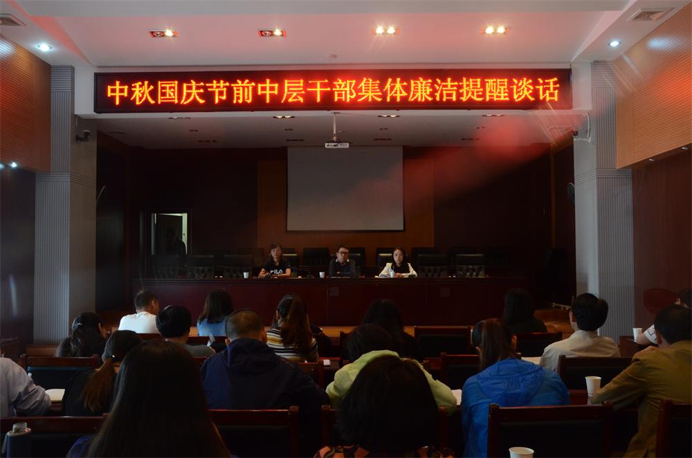 公司召開中秋國慶節(jié)前中層干部集體廉潔提醒座談會(huì)