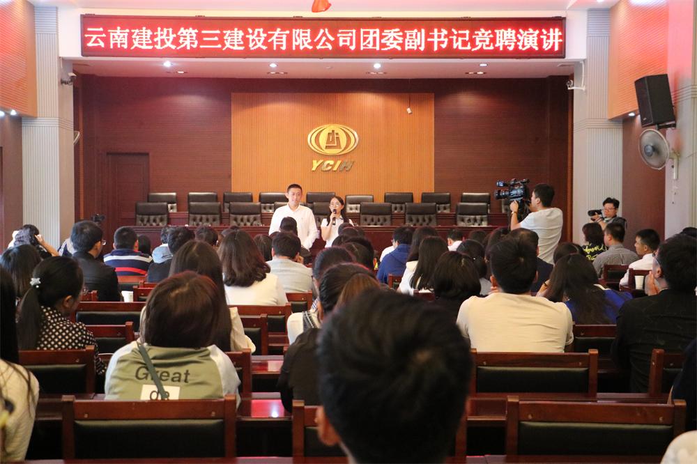 競(jìng)一名團(tuán)委副書記 看一代云南三建人 ——公司組織首屆團(tuán)委副書記競(jìng)聘活動(dòng)