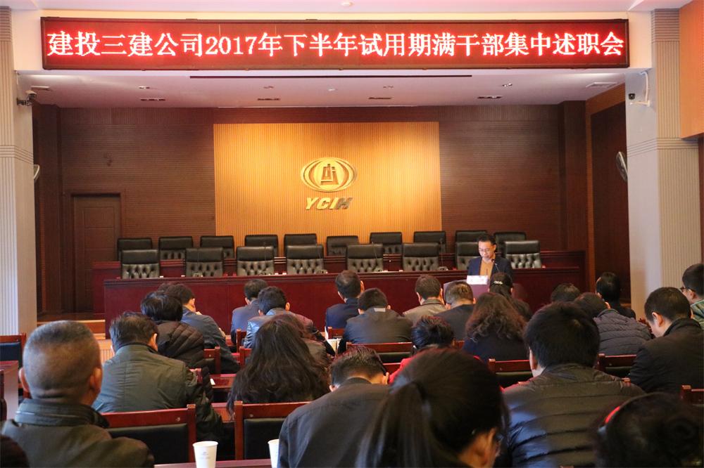 公司黨委組織2017年下半年試用期滿干部集中述職