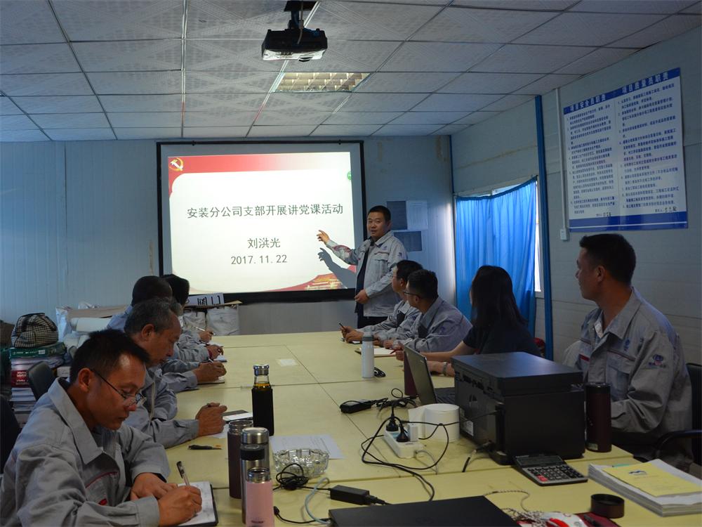 安裝分公司黨支部開展講黨課活動