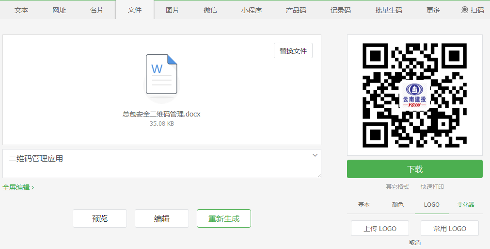 淺談二維碼在施工管理中的應用