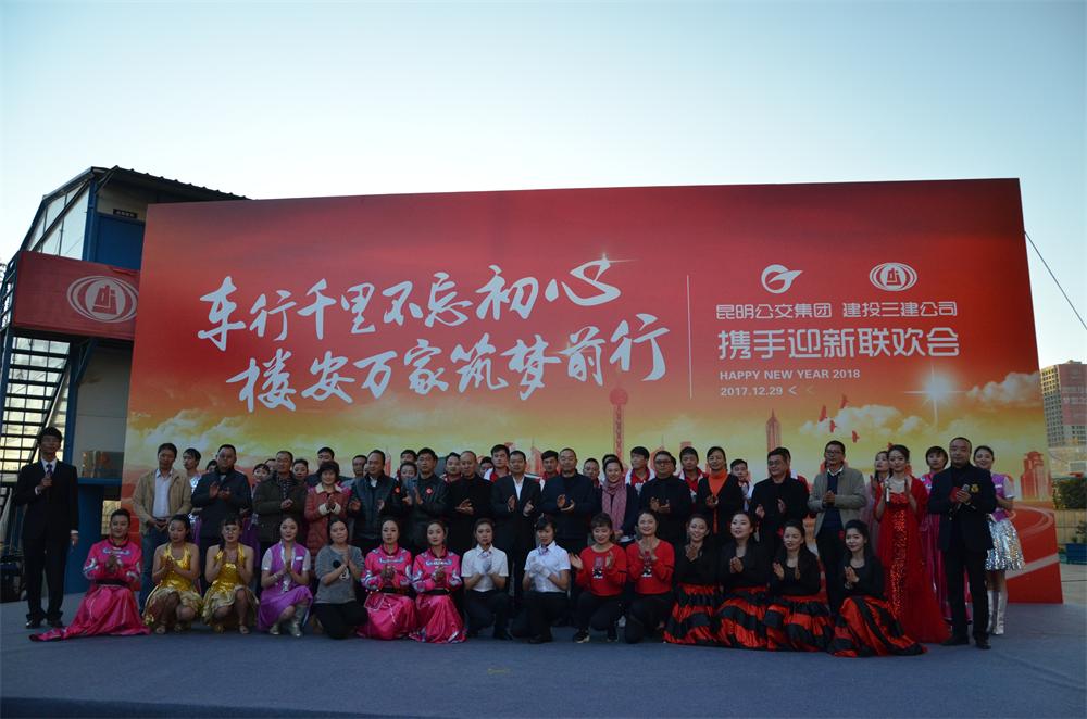 車行千里不忘初心  樓安萬家筑夢(mèng)前行 ——公司和昆明公交集團(tuán)攜手組織迎新聯(lián)歡會(huì)