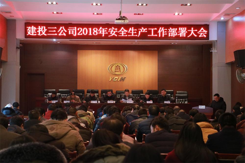 認清形勢 強化落實——公司召開2018年安全生產工作部署大會