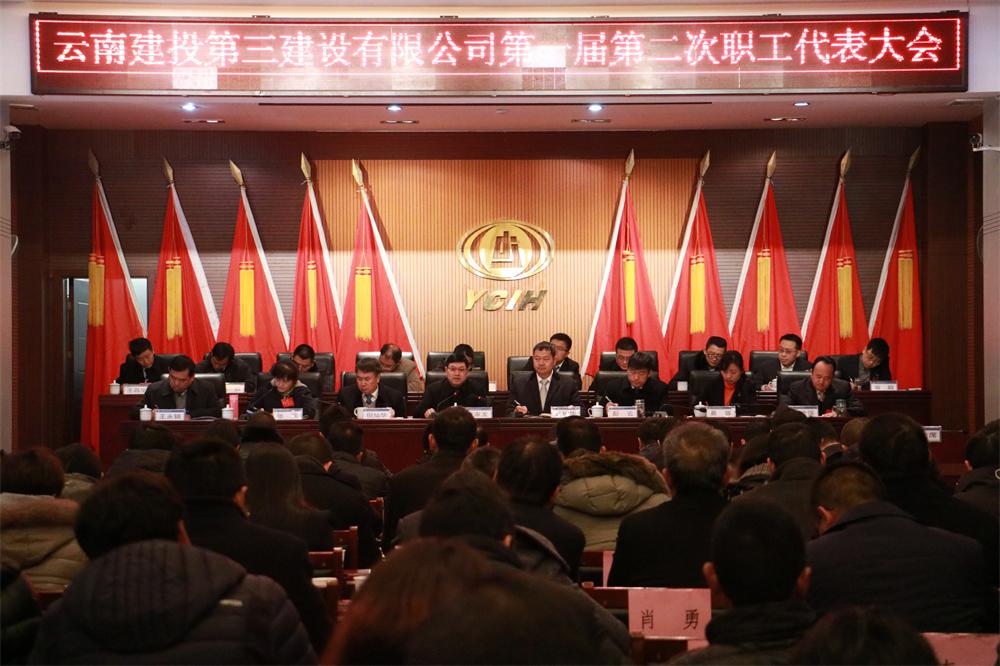 共謀發展奮進新時代  齊推跨越展現新作為 ——公司一屆二次職代會圓滿落幕