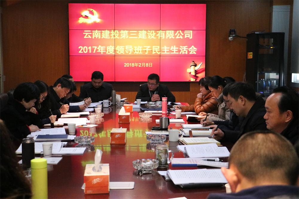 以十九大精神為指引   促進(jìn)公司跨越新發(fā)展 ——公司黨委召開2017年度黨員領(lǐng)導(dǎo)干部民主生活會(huì)