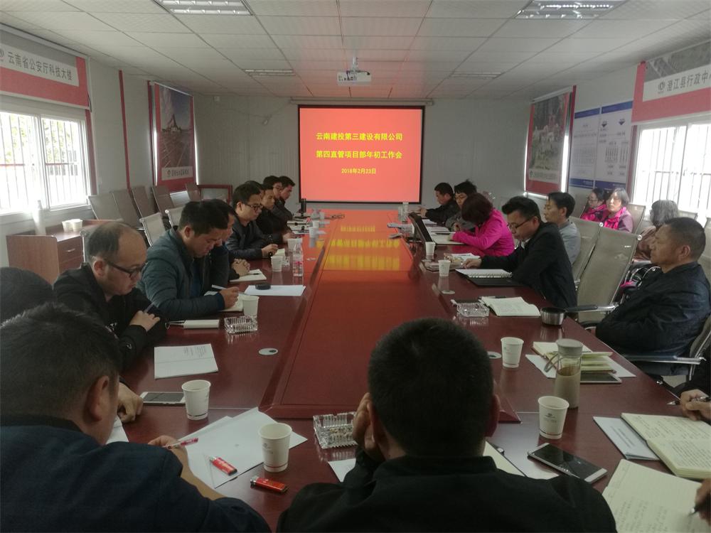 第四直管部召開年初工作會