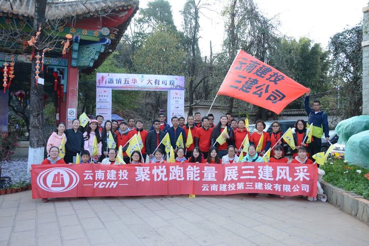 公司工會(huì)及團(tuán)委組織職工參加“五華跑團(tuán)，悅跑五華”活動(dòng)