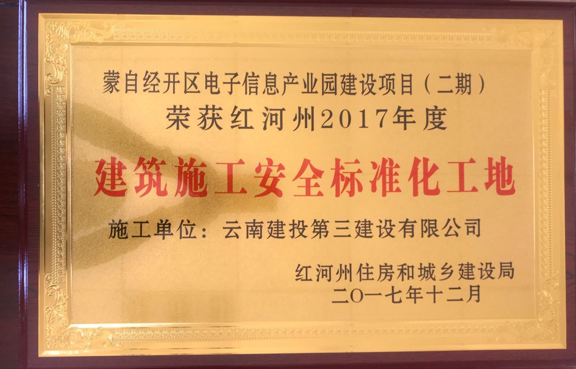 蒙自經開區電子信息產業園建設項目（二期） 榮獲紅河州2017年度州級建筑施工安全標準化工地
