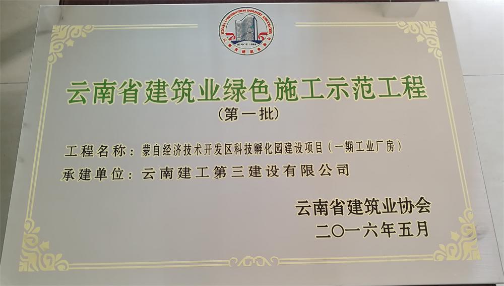 公司蒙自科技孵化園建設項目獲得云南省建筑業第一批綠色施工示范工程