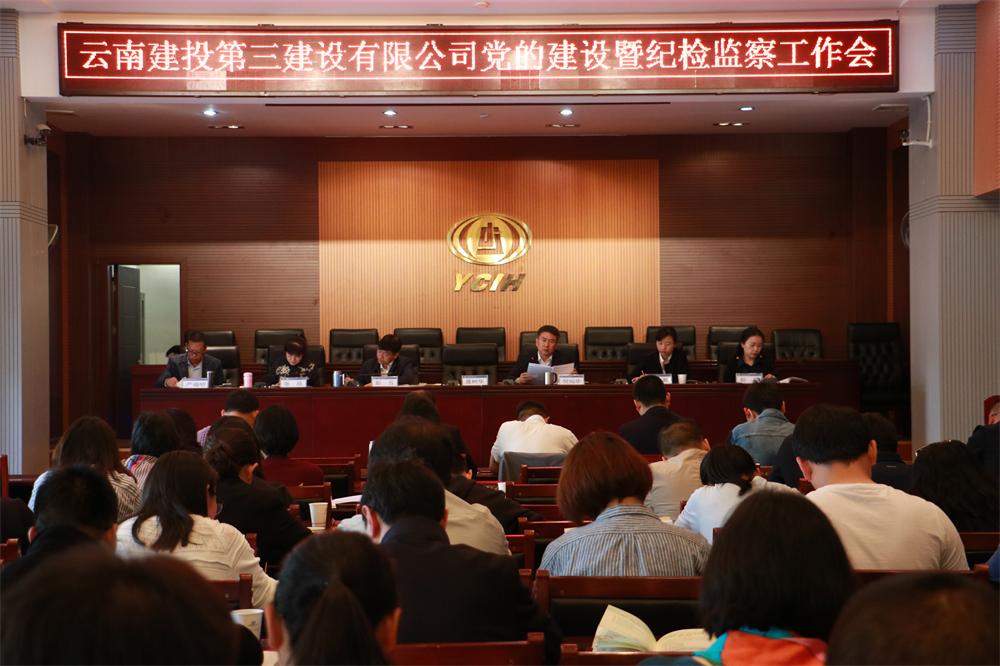 搶抓機遇擁抱新時代  從嚴治黨創造新成績 ——公司召開2018年黨的建設暨紀檢監察工作會