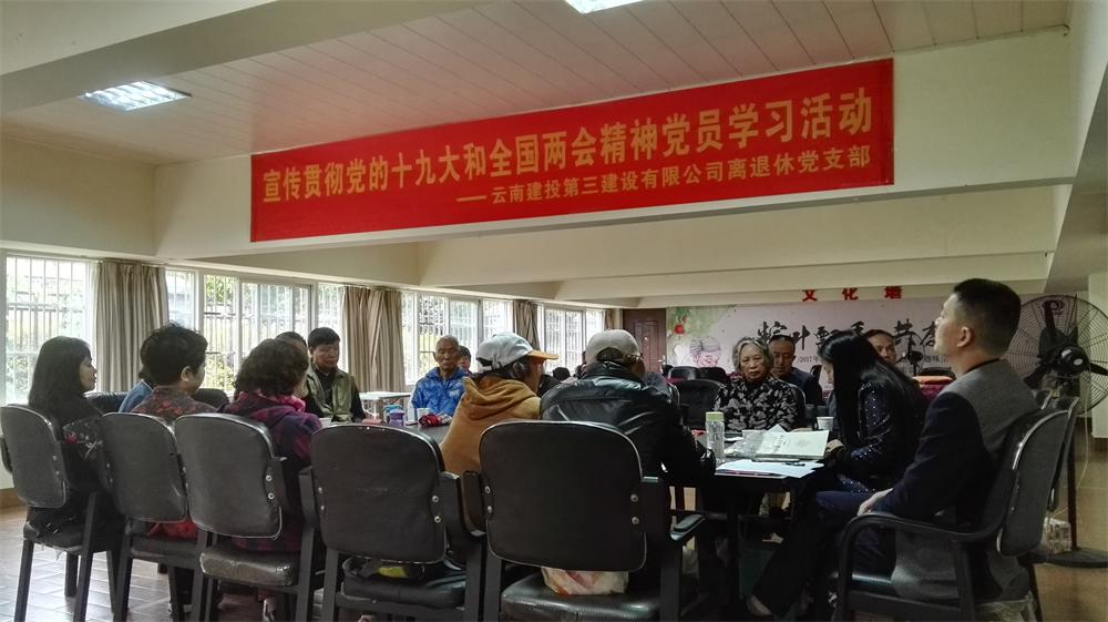 公司組織離退休黨員學習貫徹黨的十九大和全國兩會精神