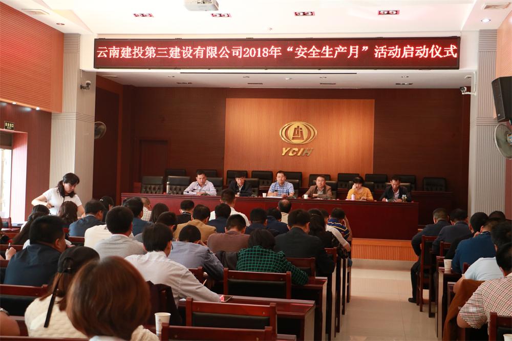 生命至上 安全發展 ——公司啟動2018年“安全生產月”活動啟動儀式