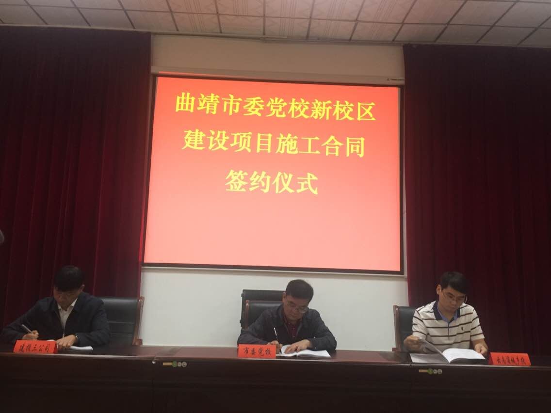彭云代表公司簽約曲靖市委黨校新校區建設項目