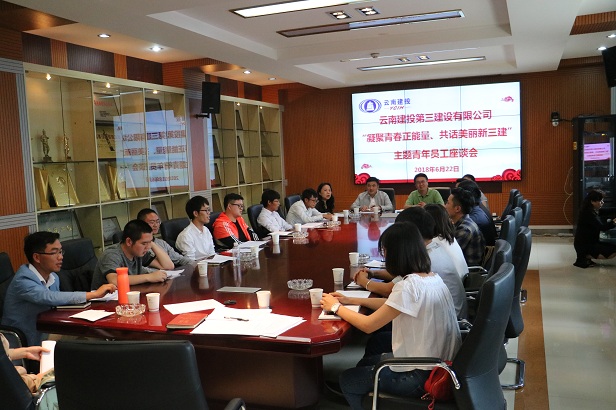 公司“凝聚青春正能量、共話美麗新三建”主題青年員工座談會圓滿召開