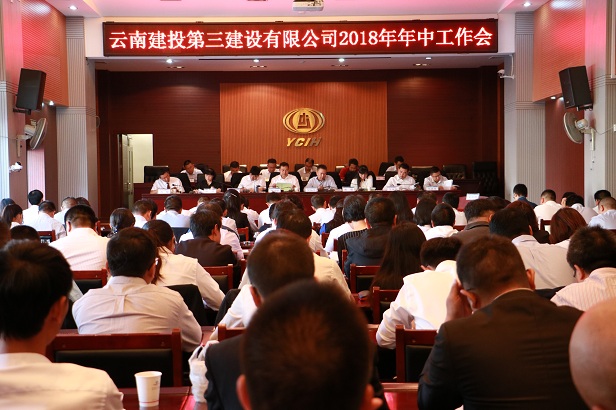 真抓實干保指標 強化擔當促發展 ——公司2018年上半年年中工作會圓滿落幕