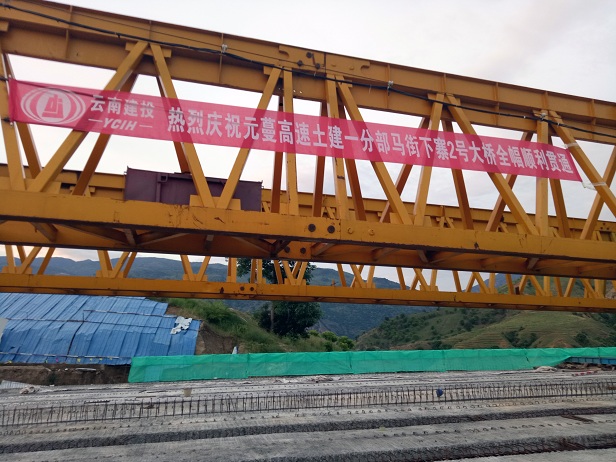路橋市政元蔓高速土建一分部馬街下寨2號大橋全幅順利貫通