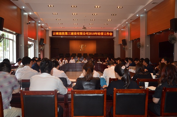 公司組織召開2018年經營工作會