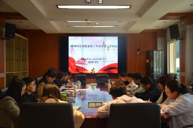 以考促學 推進黨建——公司組織召開2018年第三季度黨建工作例會