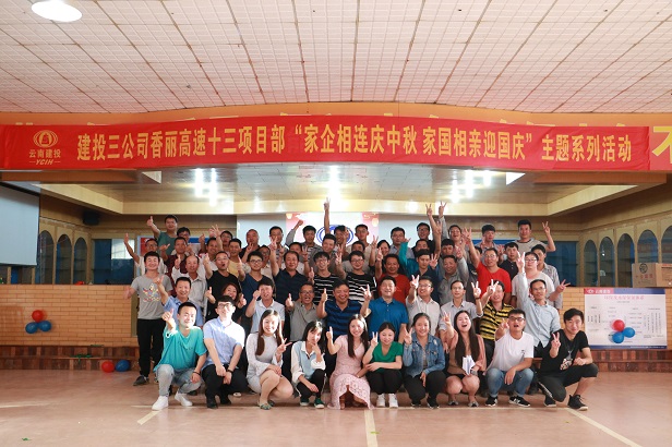 香麗高速十三項目部組織“家企相連慶中秋 家國相親迎國慶”主題系列活動